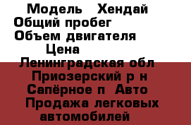  › Модель ­ Хендай › Общий пробег ­ 375 000 › Объем двигателя ­ 16 › Цена ­ 590 000 - Ленинградская обл., Приозерский р-н, Сапёрное п. Авто » Продажа легковых автомобилей   